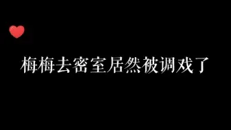 Download Video: 梅梅：好尴尬呀