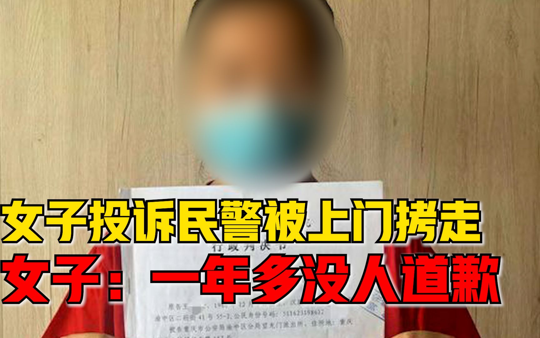 [图]投诉民警被上门拷走女子发声：法院判对方违法，一年多无人道歉