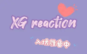 Download Video: XG 入坑准备 reaction