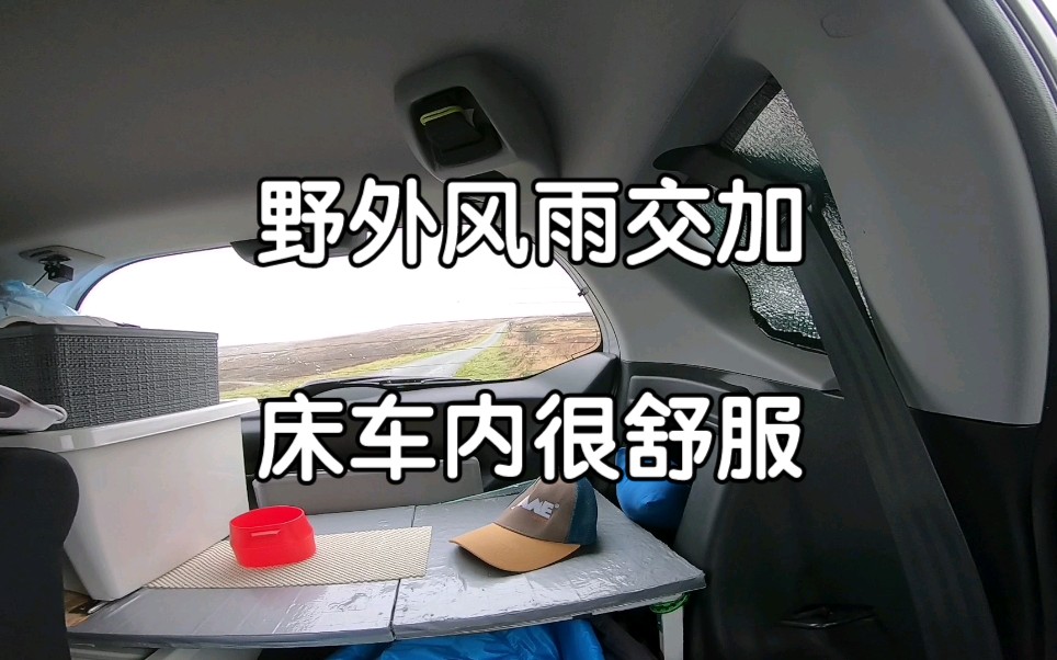 [图]“飞度小房车”野外刮着大风，下着大雨，还是躺车里舒服。