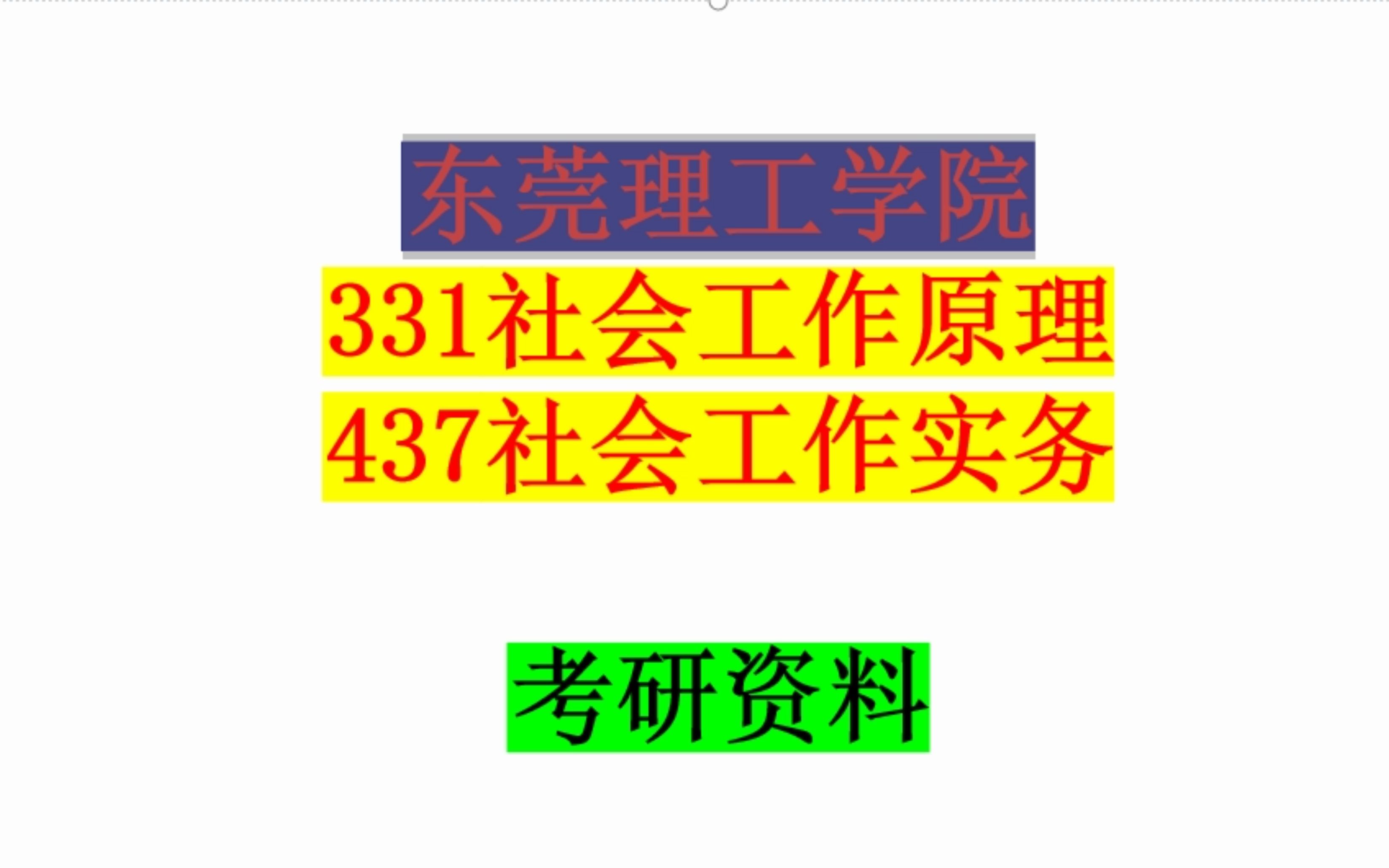 [图]东莞理工学院社会工作考研331社会工作原理437社会工作实务考研资料