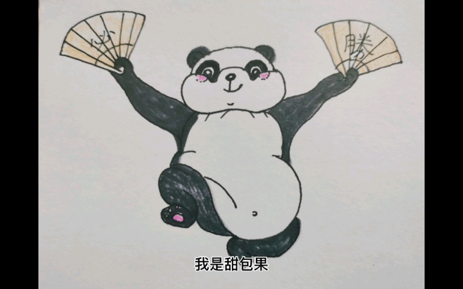 简笔画一只肥肥的功夫熊猫嘿哈嘿哈