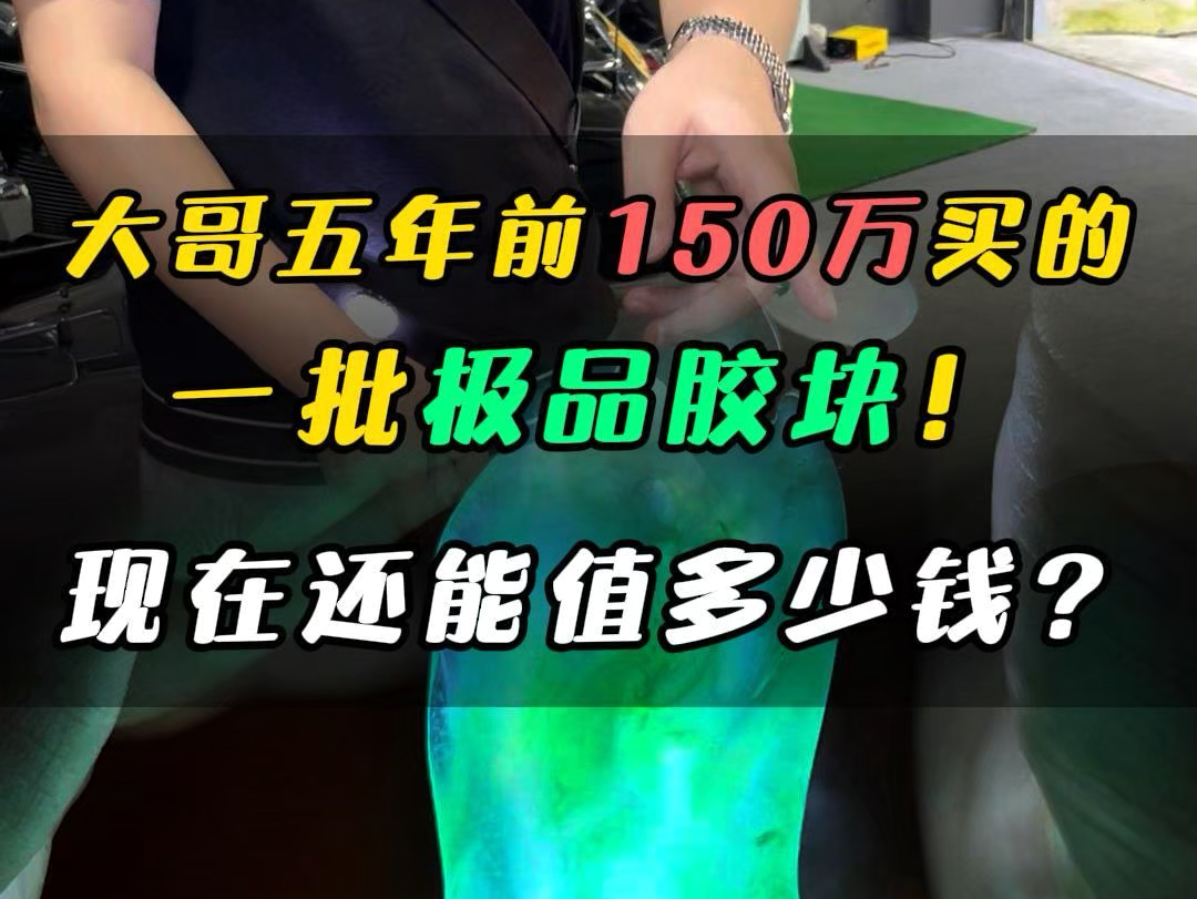 大哥五年前150万买的一批极品胶块!其中一个现在还值多少?哔哩哔哩bilibili