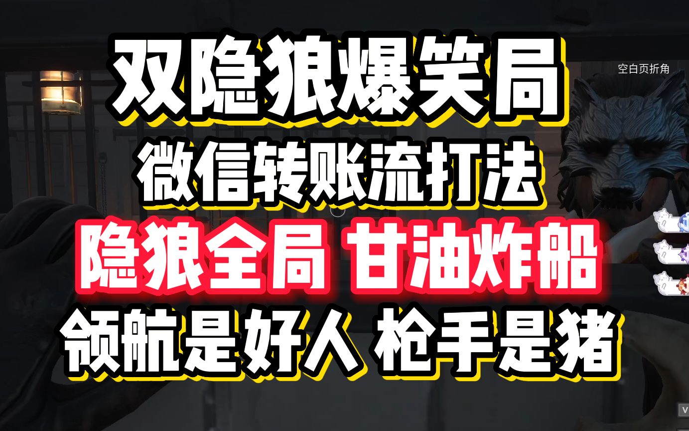 【恐惧饥荒】双隐狼爆笑 奴役枪手帮我杀人 微信转账流打法网络游戏热门视频