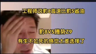 Télécharger la video: 自主说豹8太完美了在Z9间做选择有生不如死的感觉 豹8高速比豹5省油。