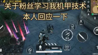 关于粉丝学我机甲技术，本人正面回应一下