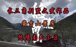 Video herunterladen: 今天看一套155方的山景别墅【悠隐南山】面积不大功能很全，环境也不错的，长三角别墅文发作品