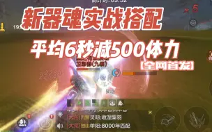 Descargar video: 【全网首发】新器魂实战搭配,6秒减500体力！【妄想山海新器魂教学攻略】