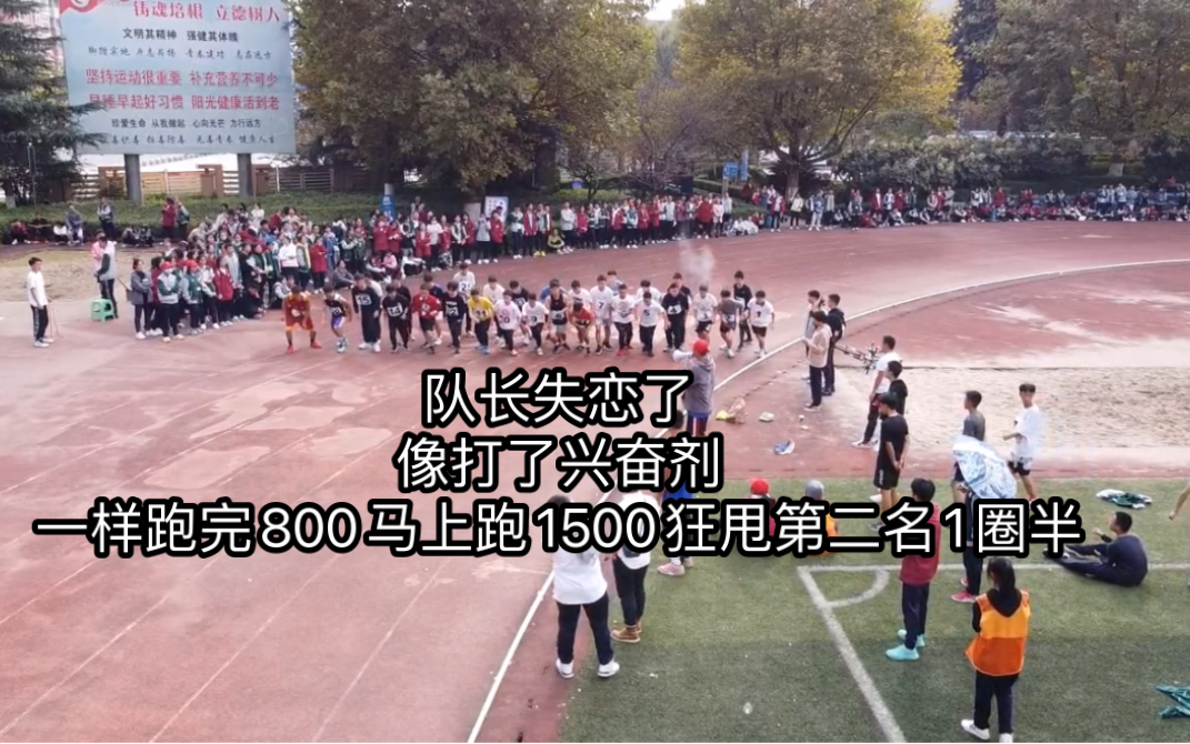 [图]队长失恋了像打了兴奋剂一样跑完800马上跑1500狂甩第二名1圈半！