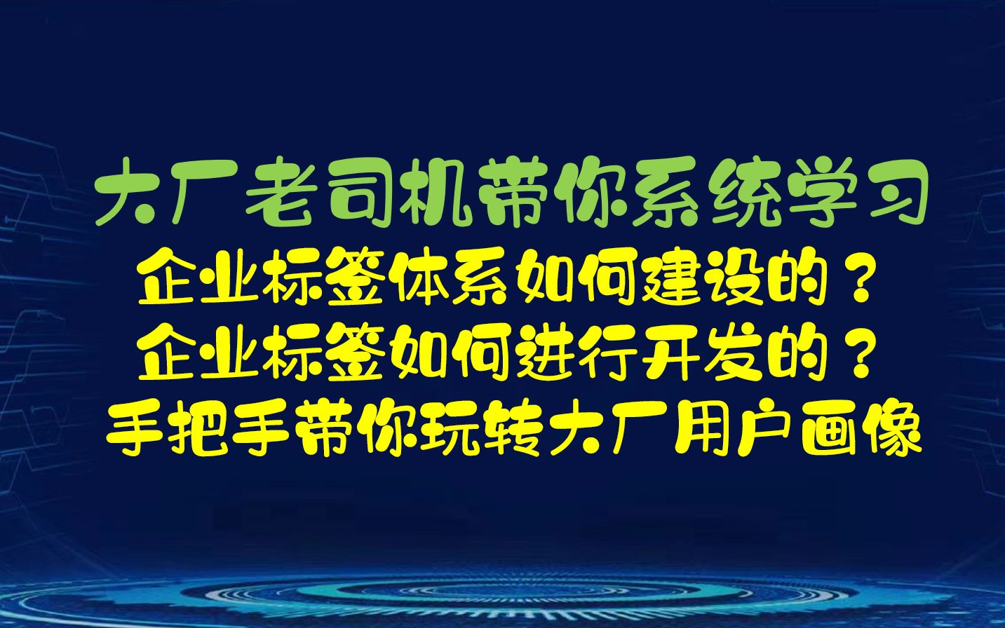 互联网大厂用户画像如何做的?手把手带你玩转企业大数据用户画像开发?哔哩哔哩bilibili