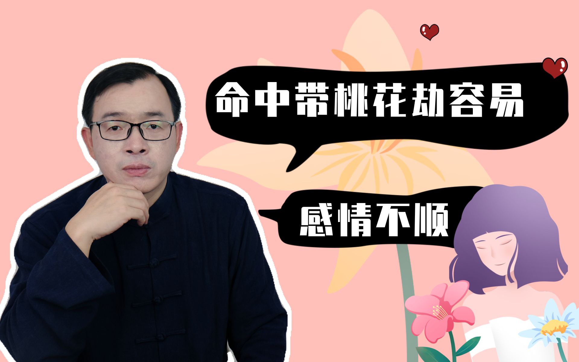 什么是桃花劫桃花劫是注定的吗命带桃花劫感情就不顺吗vol54