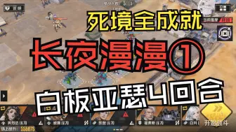 Download Video: 【钢岚速通全成就】白板亚瑟4回合轻松拿捏-（死境）长夜漫漫①疾标