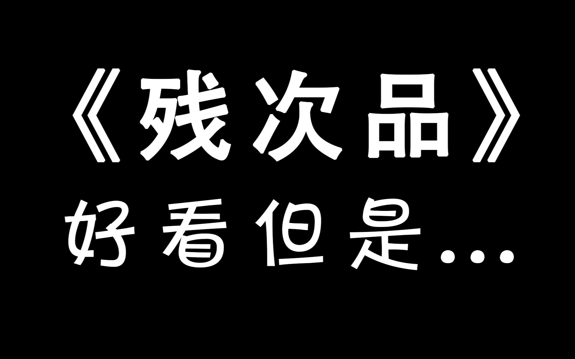 初读《残次品》,猛男都懵圈...哔哩哔哩bilibili