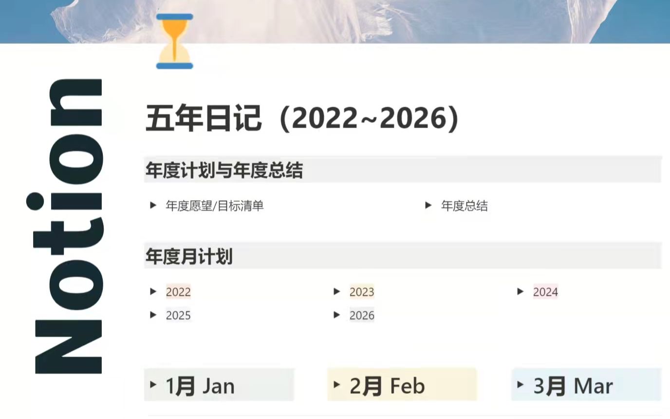 【Notion】利用Notion制作五年日记 || 模板分享哔哩哔哩bilibili