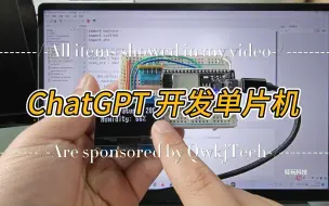 Télécharger la video: ChatGPT开发单片机超级简单(主页有物联网入门教程)