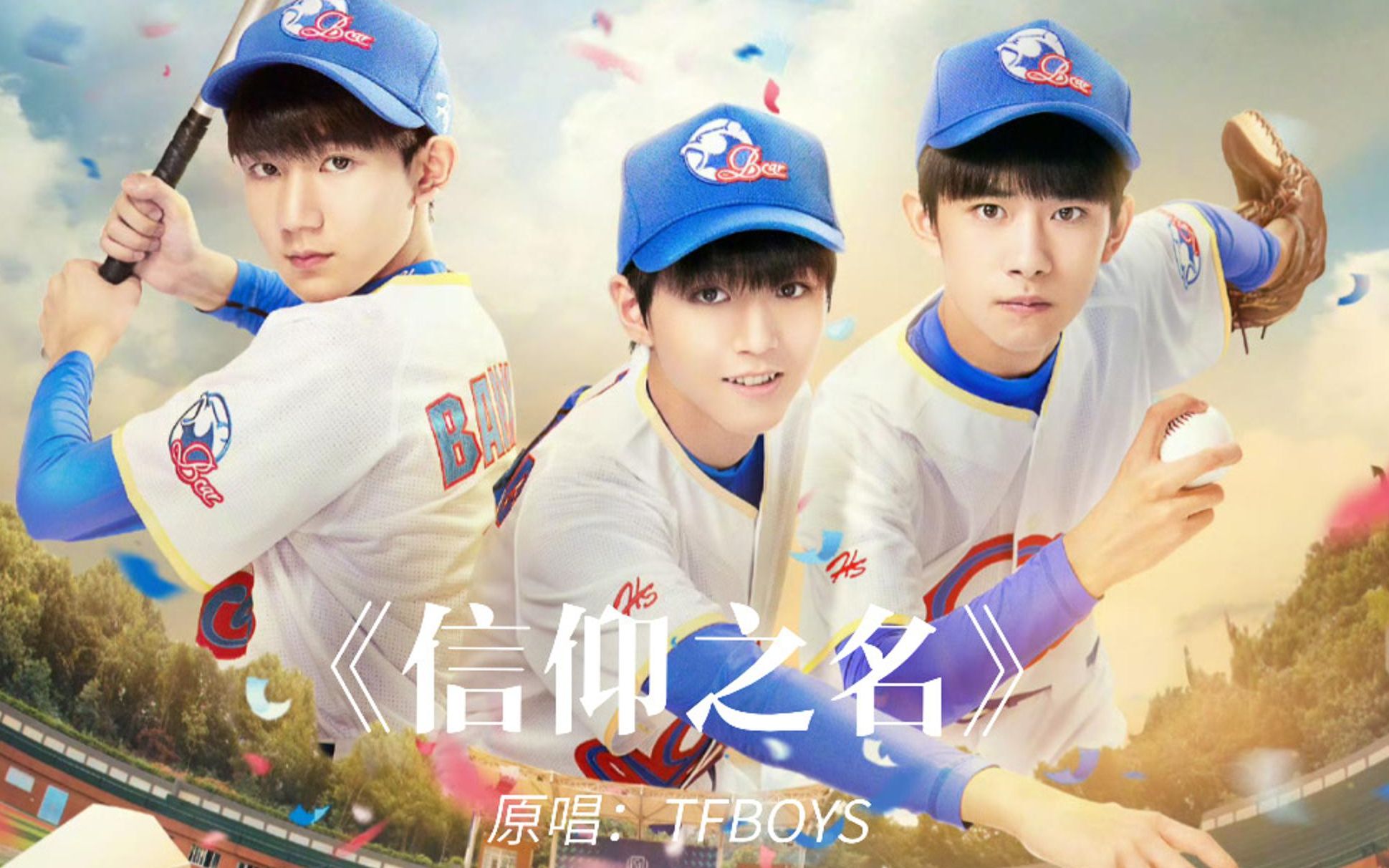 20170909 TFBOYS《信仰之名》哔哩哔哩bilibili