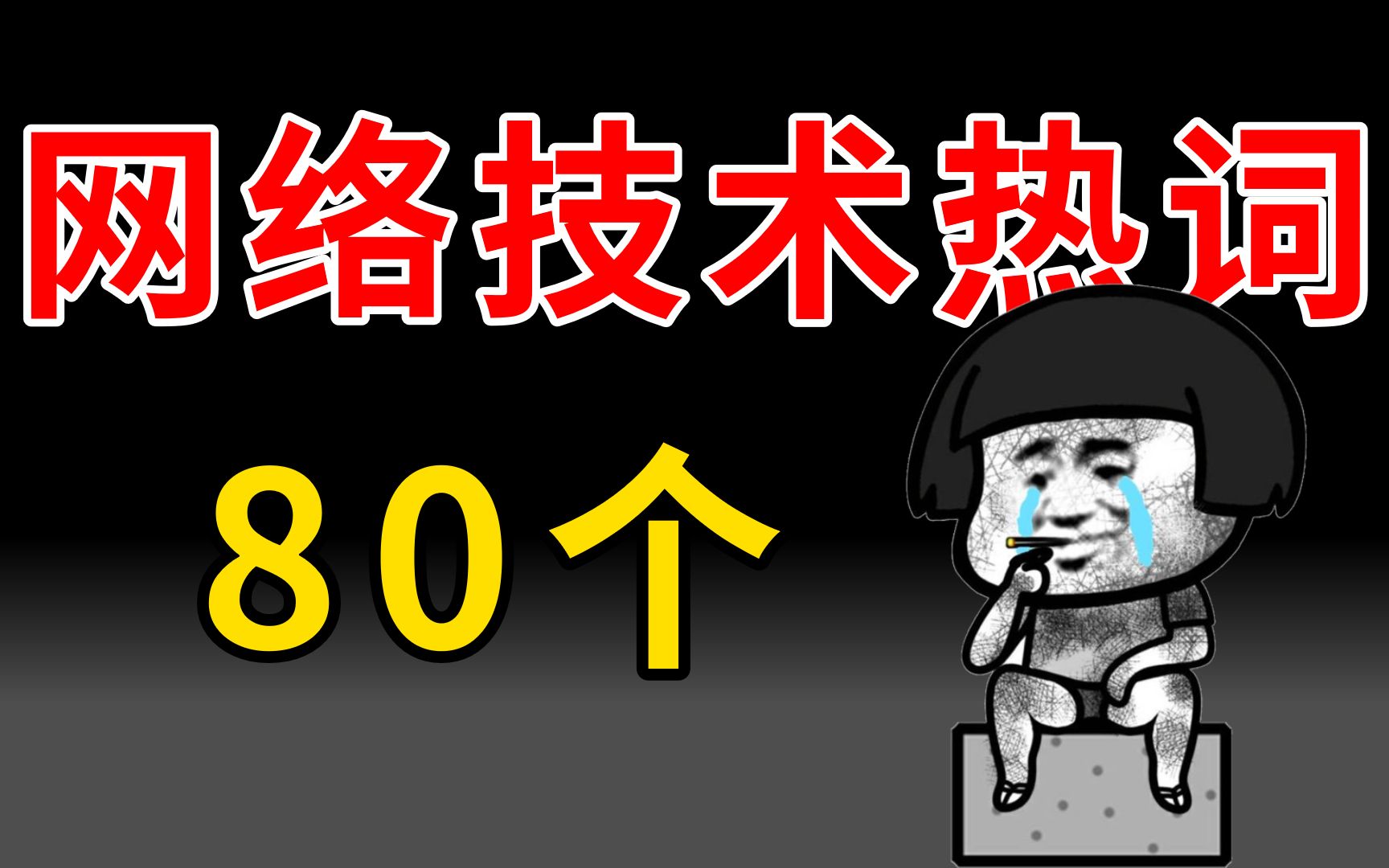 网络工程师必会的80个网络技术热词,学会瞬间成大神!哔哩哔哩bilibili