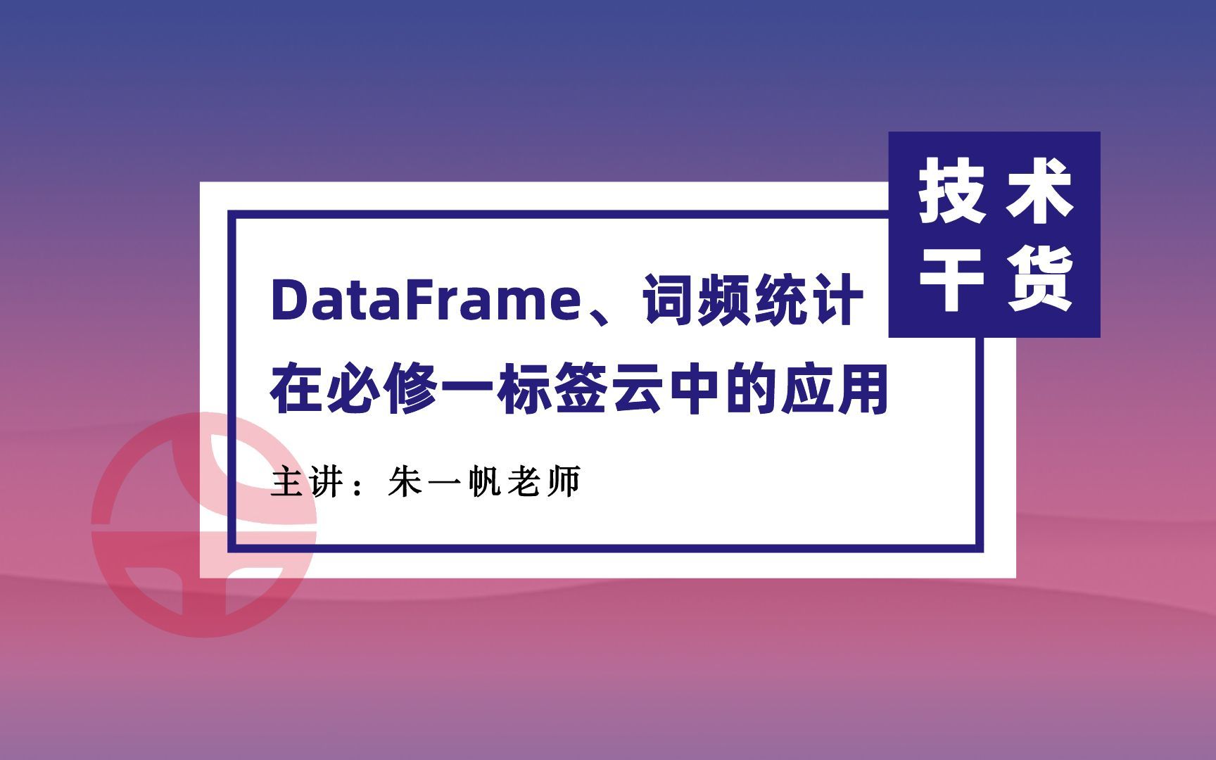 【新高三公益课程第48期】15分钟搞定DataFrame、词频统计在标签云中的应用!(主讲:朱一帆老师)哔哩哔哩bilibili