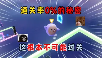 蛋仔派对：通关率0%的秘密，这根本不可能过关！