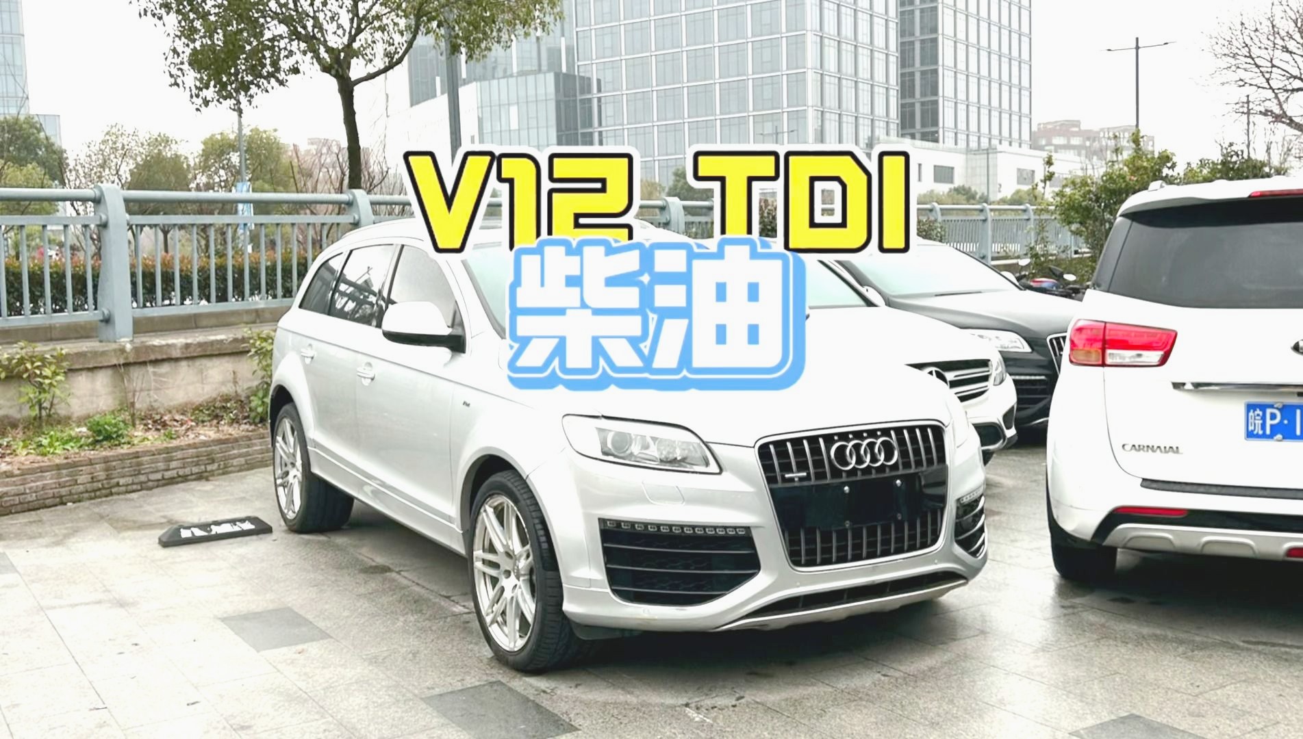 V12 TDI柴油奥迪Q7 它曾经来过,但不属于这个时代!哔哩哔哩bilibili