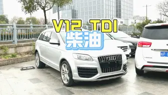 Download Video: V12 TDI柴油奥迪Q7 它曾经来过，但不属于这个时代！