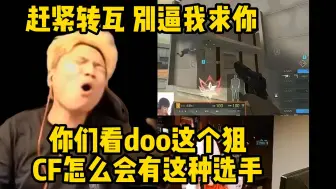 Скачать видео: 蛋总反复观看CF选手doo顶级大狙瞄右甩左 直接震撼整个fps圈：你们看这个b 这踏马跟开了一样