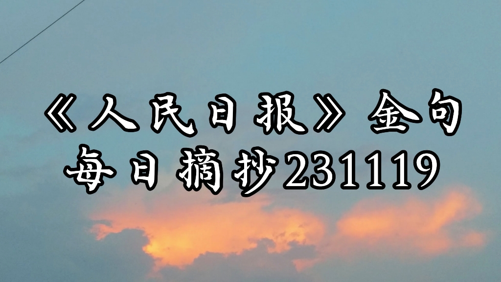 人民日报金句壁纸图片