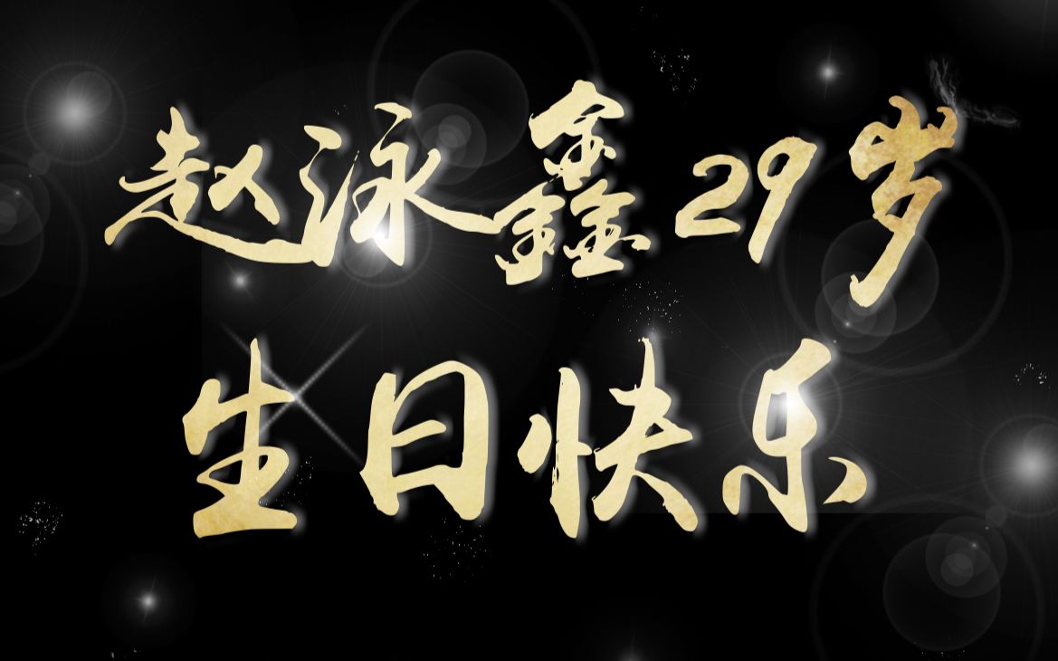 【mic男团赵泳鑫】惊鸿一面#29岁生日快乐