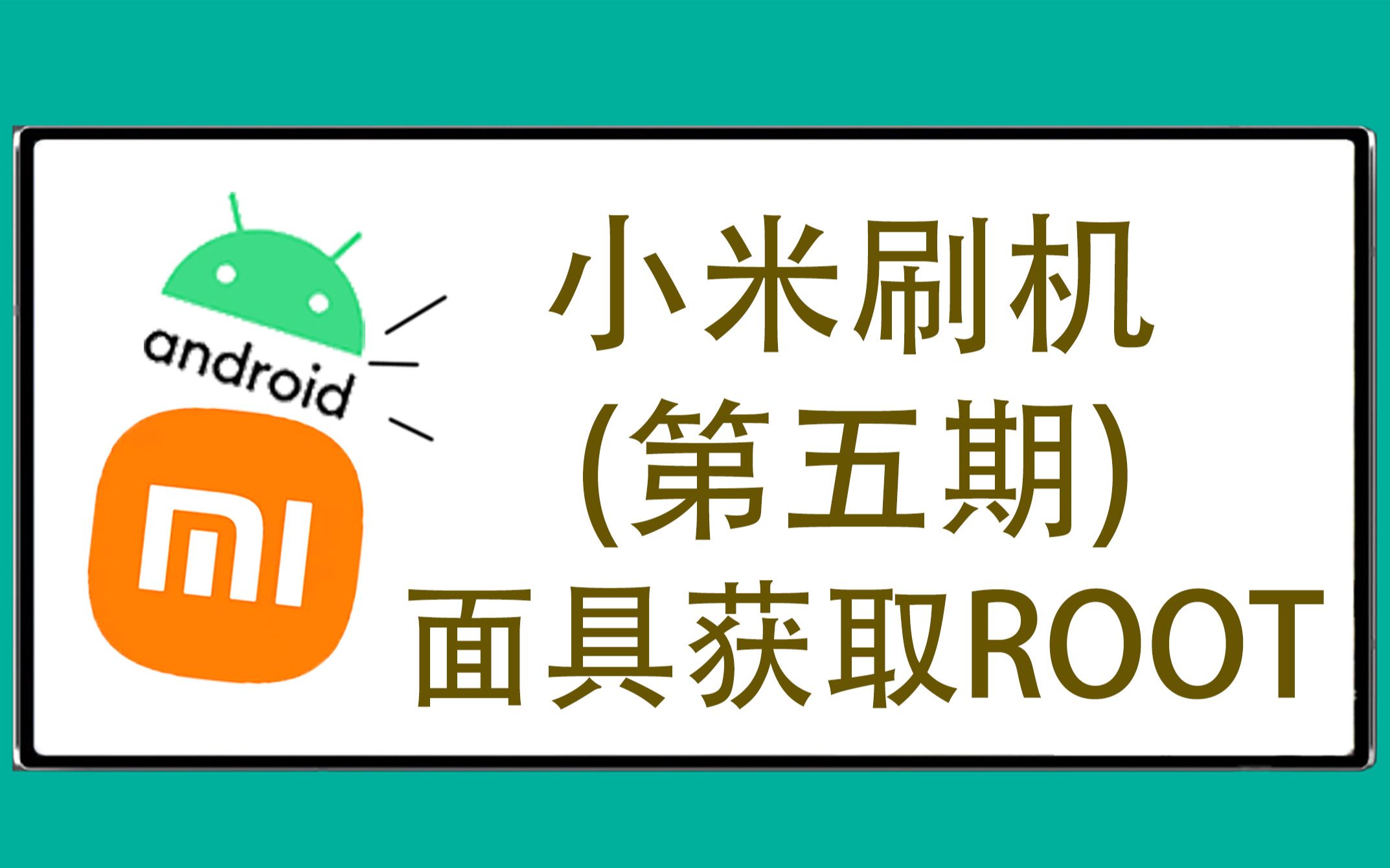 【小米刷机第五期】小米手机安装面具获取ROOT,小白也能学会的方法.哔哩哔哩bilibili