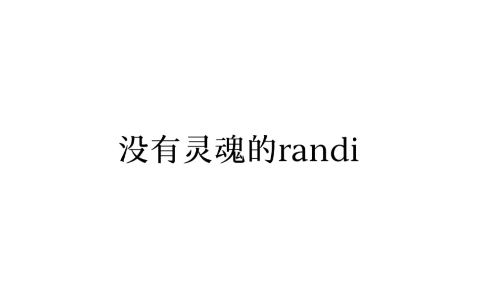 【人鱼陷落】注入灵魂的randi格外的好听~哔哩哔哩bilibili