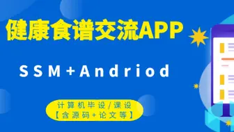 计算机毕设/课设[源码+论文] 基于ssm+Android的健康食谱交流app