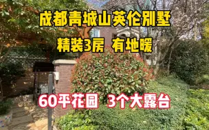 Скачать видео: 成都青城山英伦别墅，有天有地，60平花园，3个观景大露台，拎包入住