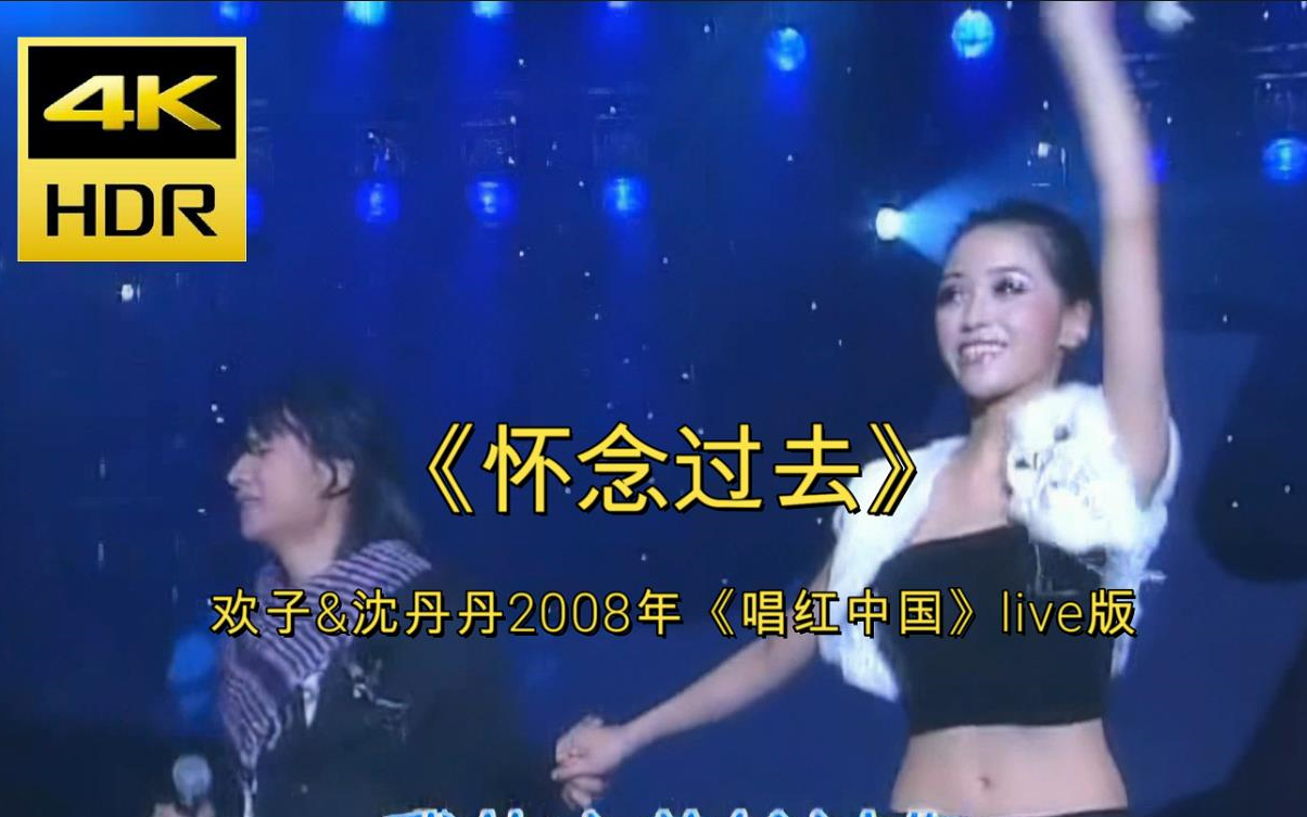 [图]【4K修复】《怀念过去》-欢子&沈丹丹live版 2009年前后，欢子在校园火过周董！暴露年龄篇