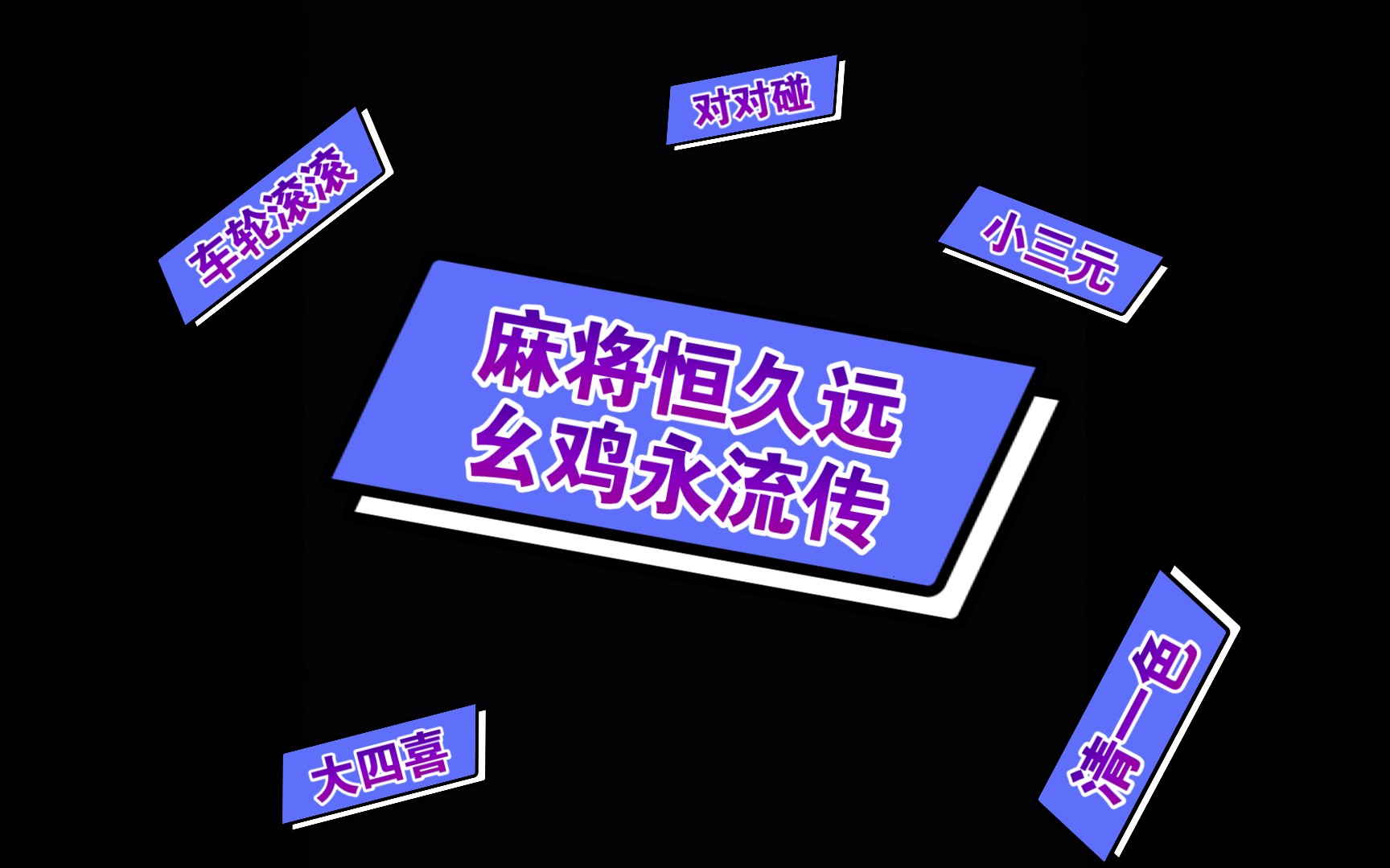 原耽推文:来看打麻将嘛～《重生之雀神》