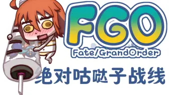 Fgo中文 动画 从漫画了解 Fate Grand Order 哔哩哔哩 Bilibili