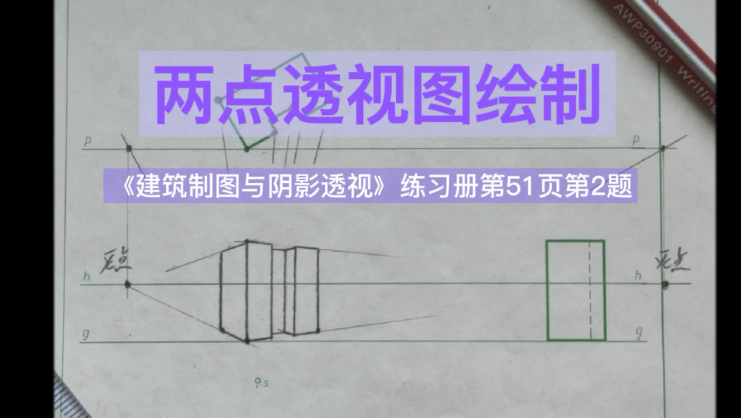 [图]两点透视图绘制《建筑制图与阴影透视》练习册第51页第2题