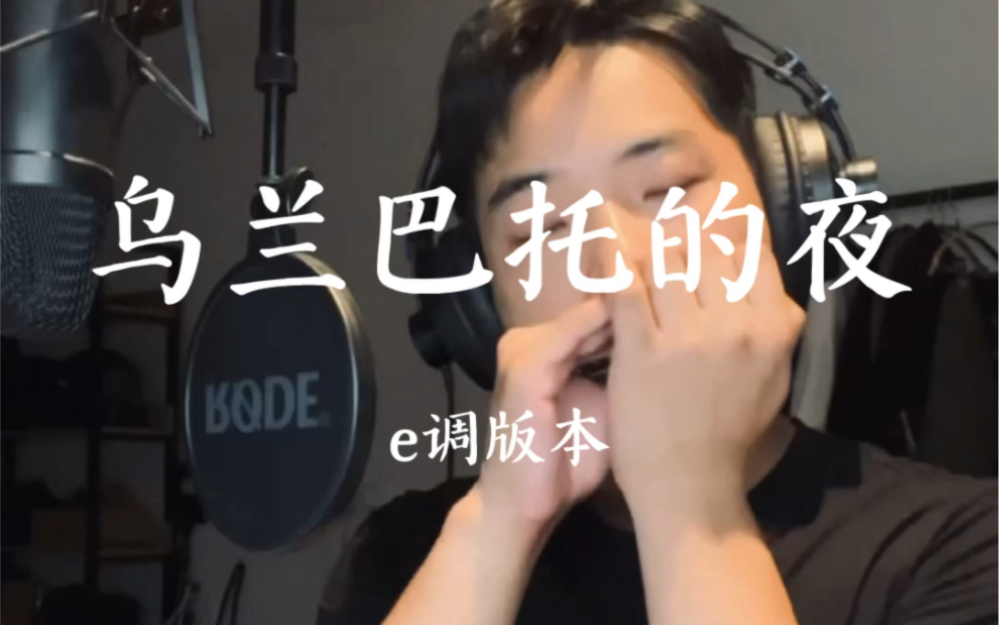 [图]听到这首曲子总是让我想起在乌兰巴托大草原吃草的日子 《乌兰巴托的夜》十孔口琴 第三版