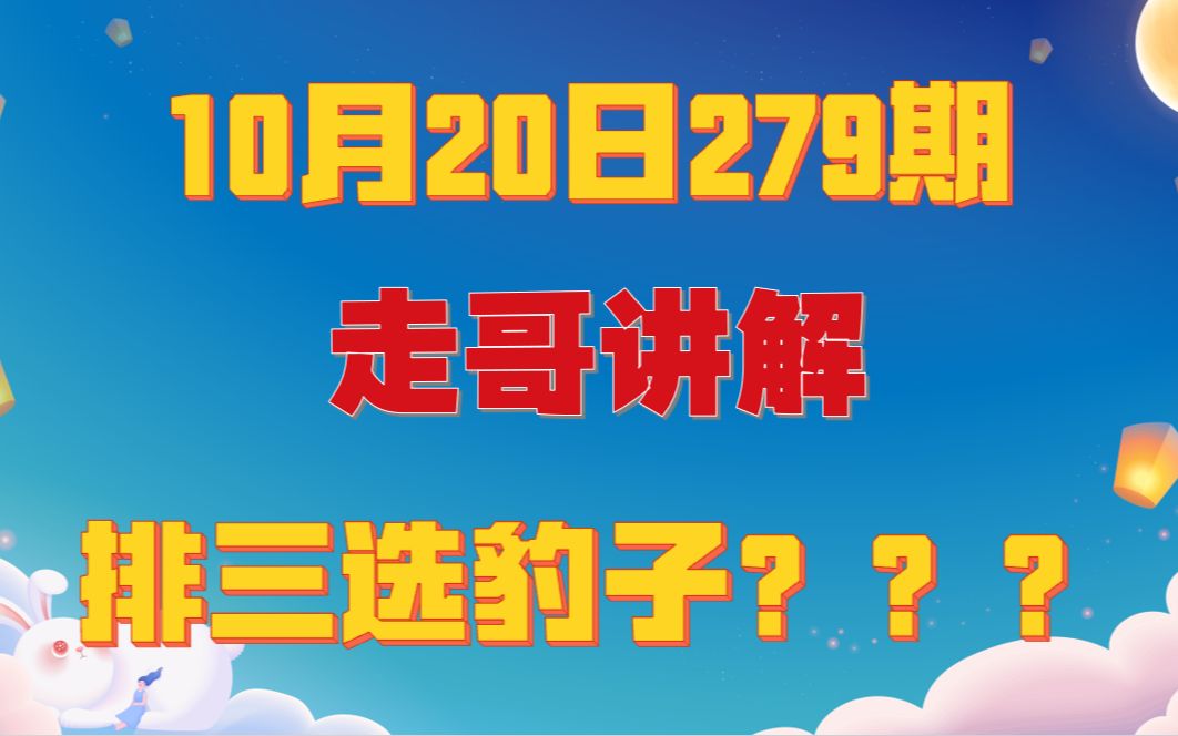 10月20日,走哥讲解,排三怎么买?不会买,就买豹子哔哩哔哩bilibili