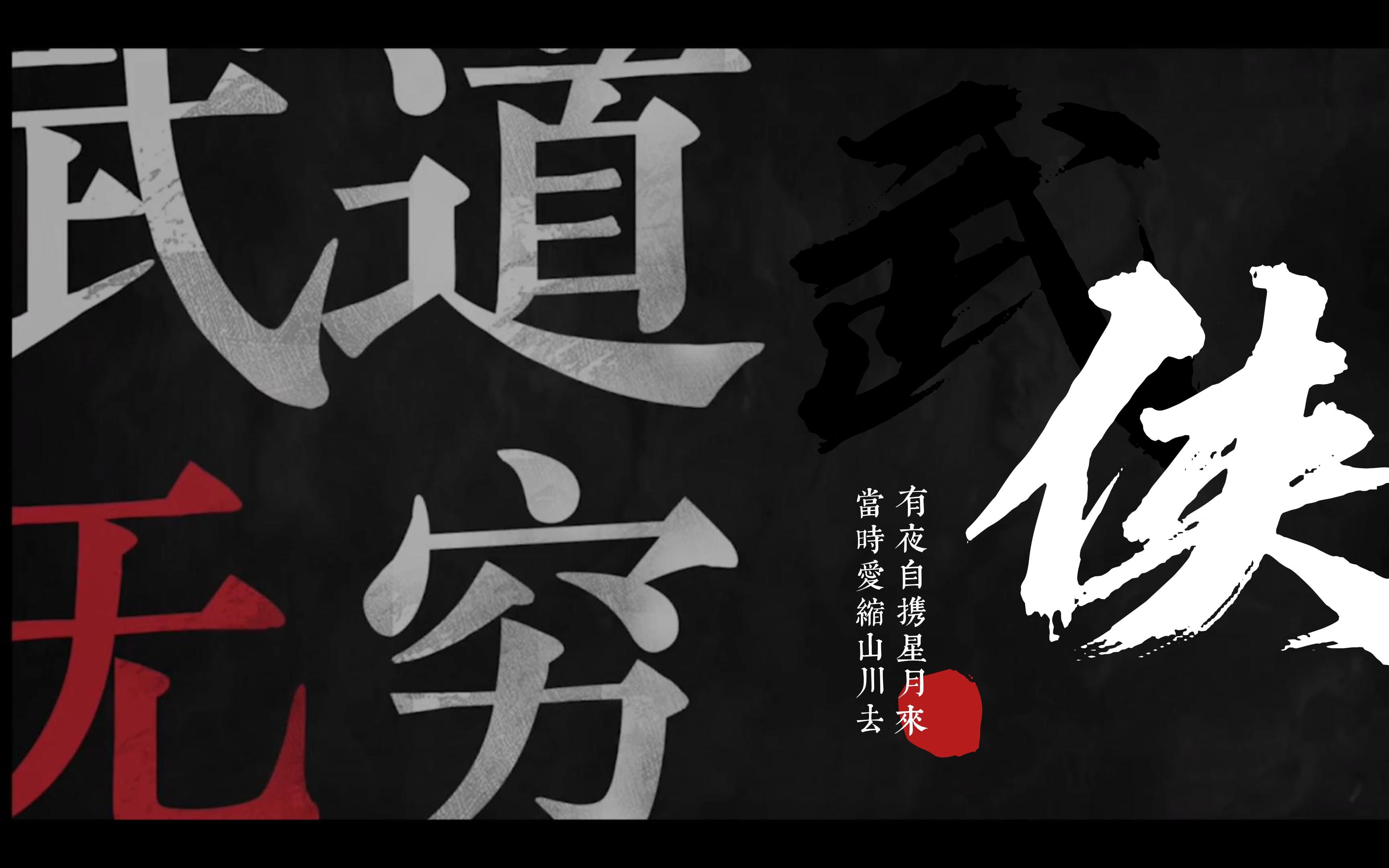 活动  我身无拘,武道无穷!