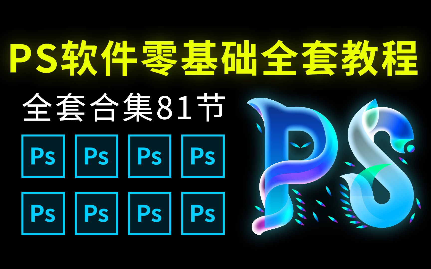 PS教程全套零基础教学视频(全套81节)哔哩哔哩bilibili