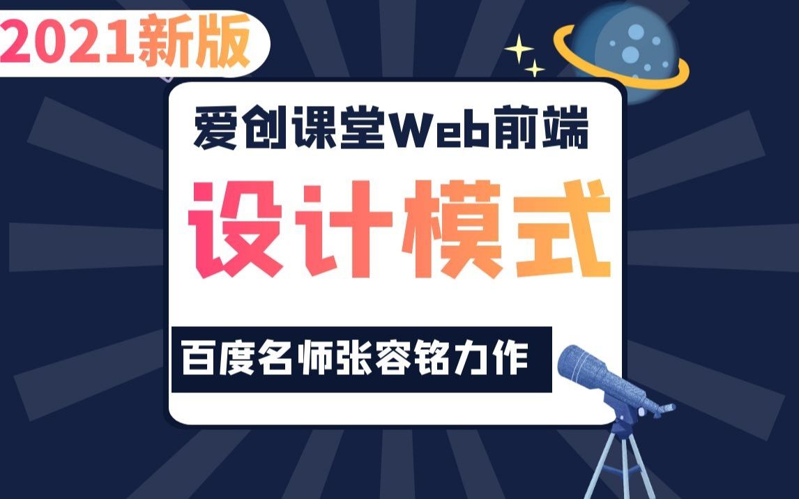 web前端精讲教程  设计模式篇(百度名师张容铭亲授/自学首选)哔哩哔哩bilibili