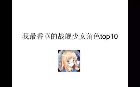 我最香草的战舰少女角色top10哔哩哔哩bilibili