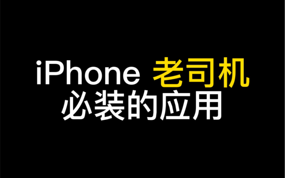 iPhone 老司机必装的软件!你都知道几个?哔哩哔哩bilibili