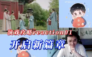 Download Video: 【风晨幻reaction】延禧攻略01：我在这一天打开了新的大门。