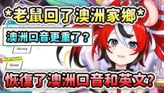 老鼠Bae休假从家乡澳洲回来了之后的澳洲口音变重了? 短暂恢复了澳洲口音和英文？【Hakos Baelz】【Hololive 中文】