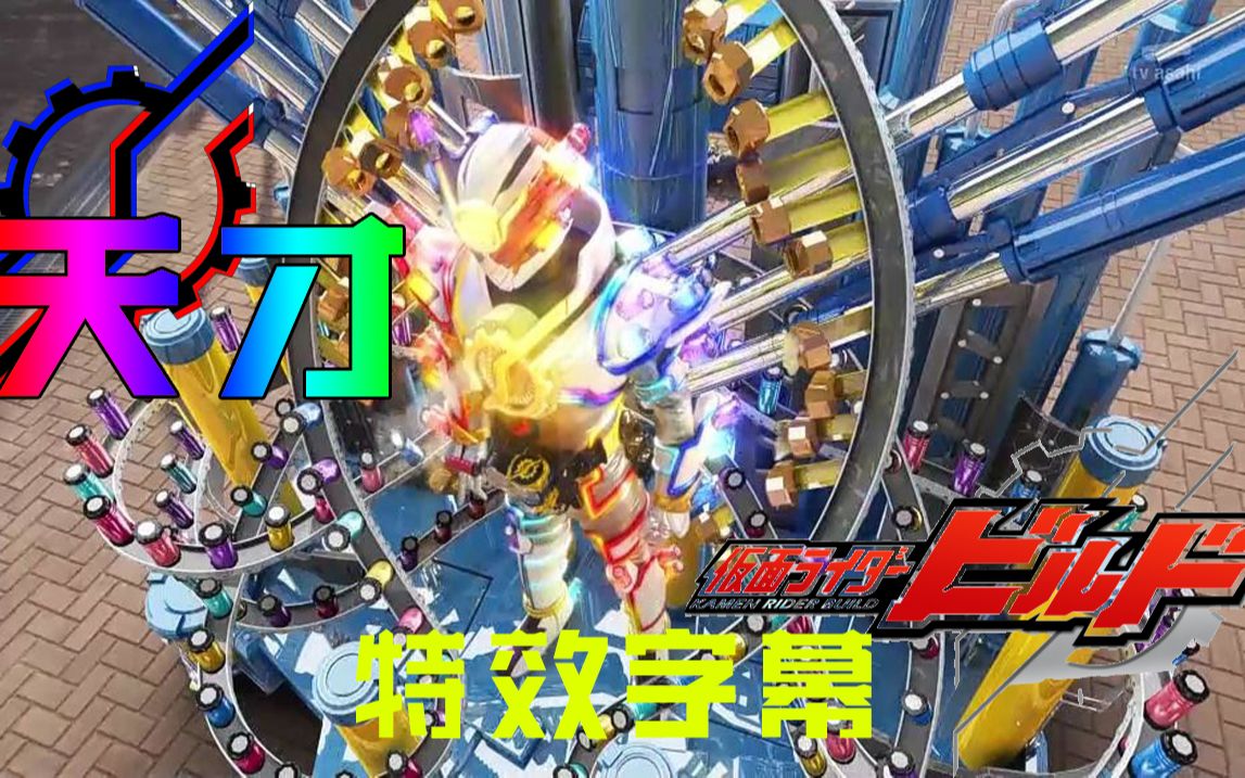 假面骑士build天才形态特效字幕制作 yey~~~~_哔哩哔哩_bilibili