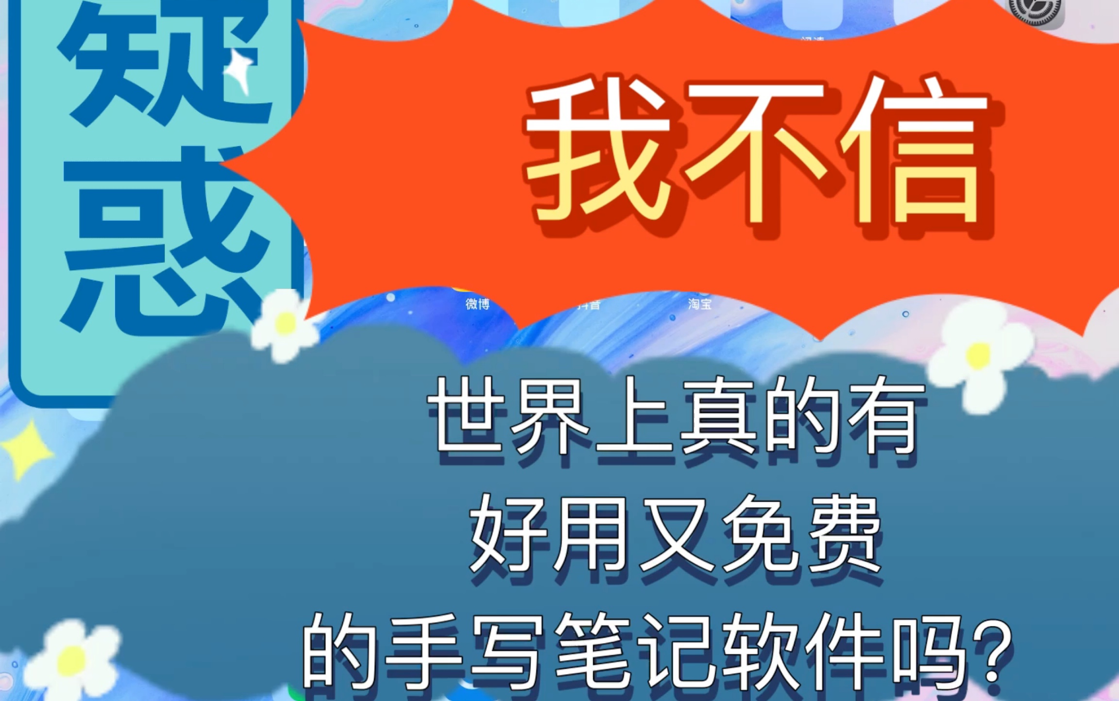 真的吗,我信了!世界上真的有免费又好用的手写笔记软件.哔哩哔哩bilibili