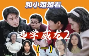 Video herunterladen: 和小姐姐看逃学威龙2（一）你去重案组，那我干脆去做交通警察算了