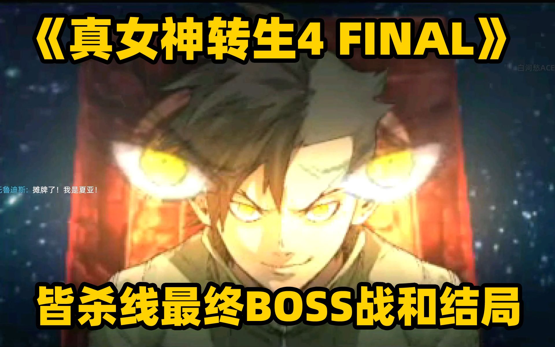 [图]《真女神转生4 FINAL》皆杀线最终BOSS战和结局【白河愁ACE直播实况】