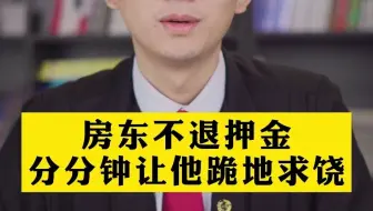 遇到房东不退押金，一定要会这4招